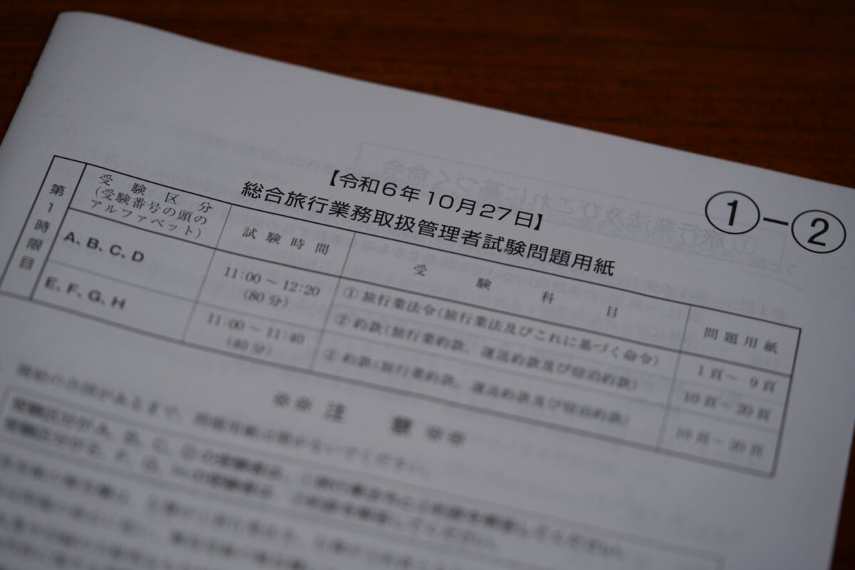 旅行業法令と約款の問題用紙