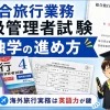 総合旅行業務取扱管理者試験の参考書と合格証，解説する筆者を組み合わせたアイキャッチ画像