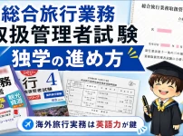 総合旅行業務取扱管理者試験の参考書と合格証，解説する筆者を組み合わせたアイキャッチ画像