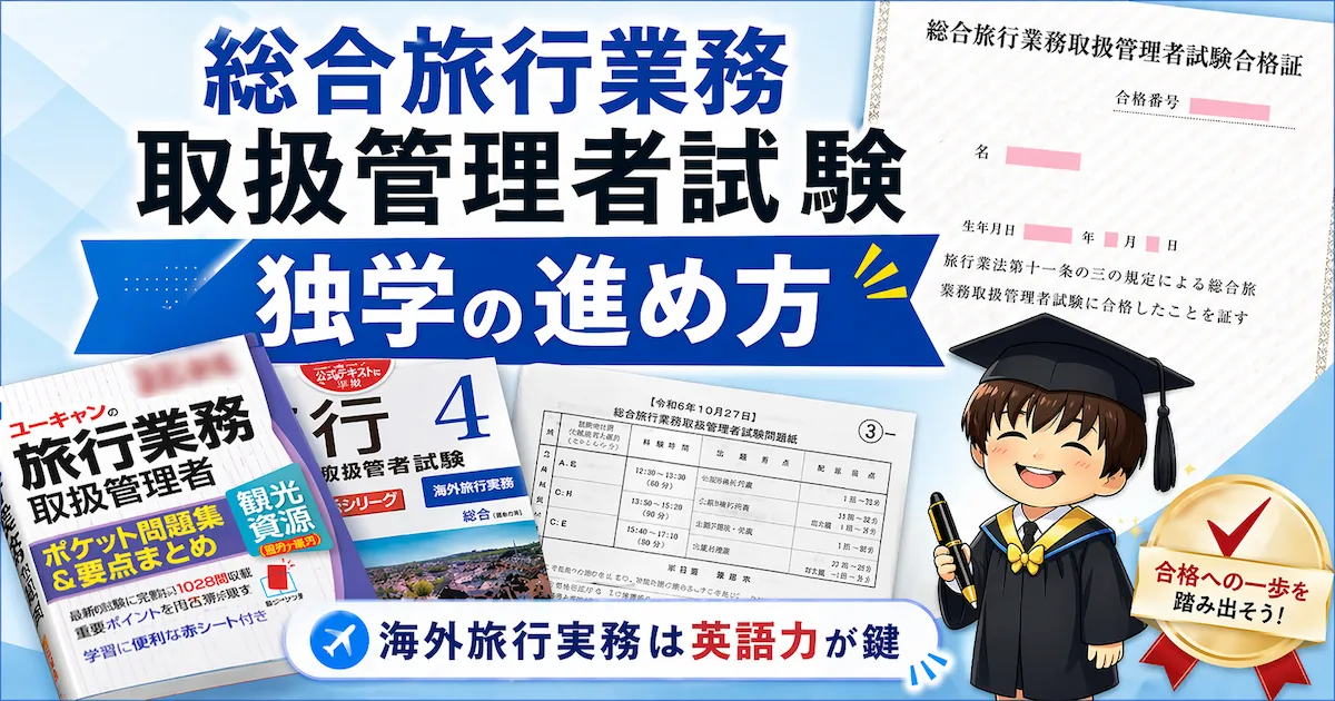 総合旅行業務取扱管理者試験の参考書と合格証，解説する筆者を組み合わせたアイキャッチ画像