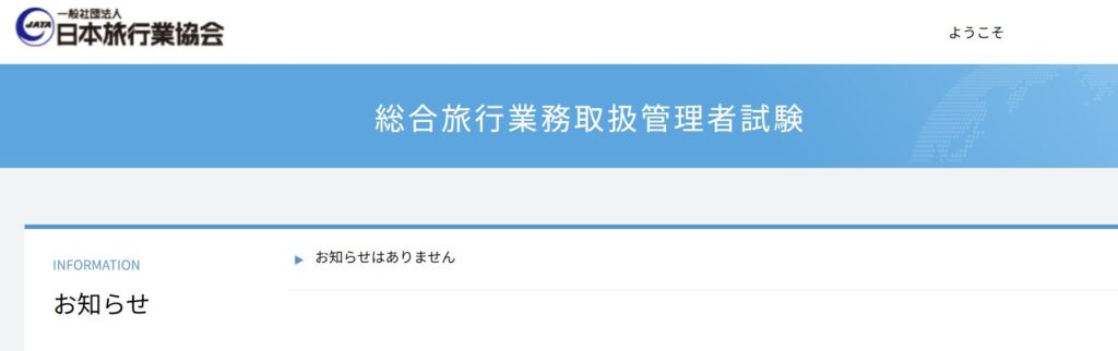総合旅行業務取扱管理者試験のマイページ