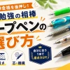 MARCH合格を目指す受験生向けにシャープペンシルの選び方を解説するアイキャッチ画像