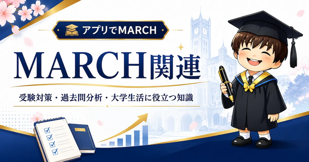 MARCH関連の受験対策・過去問分析・大学生活に役立つ知識をまとめたアイキャッチ画像