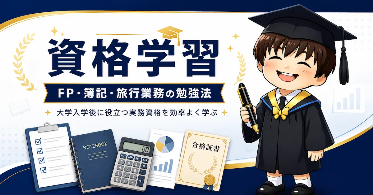 大学入学後に役立つFP・簿記・旅行業務の資格学習をまとめたアイキャッチ画像