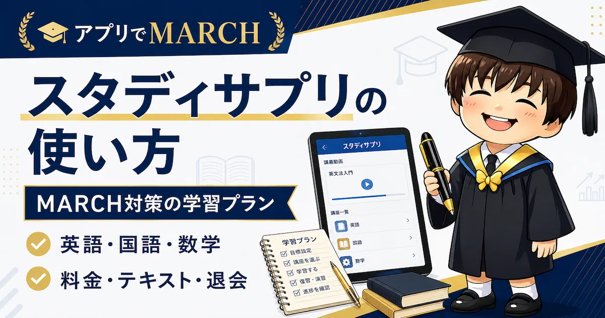 スタディサプリの使い方とMARCH対策の学習プランをまとめたアイキャッチ画像